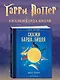 Сказки Барда Бидля (иллюстр. Лизбет Цвергер) - фото 3