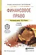 Финансовое право 5-е изд., пер. и доп. Учебник для СПО - фото 1