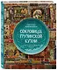 Сокровища грузинской кухни. Ароматы гостеприимной страны - фото 3