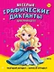 Веселые графические диктанты. Для принцесс - фото 1