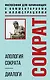 Апология Сократа. Диалоги. Философия для начинающих с комментариями и иллюстрациями - фото 1