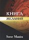 Книга желаний Энергетические письма (м) Soror Manira - фото 1