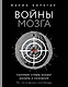 Войны мозга. Научные споры вокруг разума и сознания - фото 1