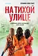 На тихой улице - фото 1