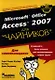 Access 2007 для "чайников" - фото 1