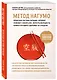 Метод Нагумо. Японская система питания, которая поможет снизить вес, вернуть молодость кожи и улучшить здоровье за 4 недели - фото 3