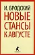 Иосиф Бродский. Шесть книг стихов (комплект из 6-ти книг) - фото 6