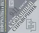 Информатика и ИКТ. Карманный справочник. 9-11 классы. Издание 2-е - фото 1