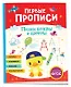 Первые прописи. Пишем буквы и цифры - фото 1