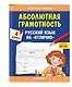 Абсолютная грамотность. Русский язык на «отлично». 4 класс - фото 3