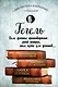 Гегель. Введение в историю философии. Лекции по эстетике, Наука логики, Философия природы - фото 1