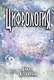 Цифрология - фото 1