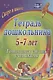 Тетрадь дошкольника 5-7 лет. Готовимся стать учениками. ФГОС ДО. 2-е издание, исправленное - фото 1