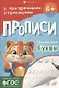 Прописи с прозрачными страницами. Прописные буквы - фото 1
