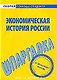 Шпаргалка по экономической истории России - фото 2