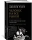Человек на все рынки: из Лас-Вегаса на Уолл-стрит (с предисловием Н. Талеба) - фото 2