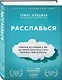 Расслабься. Гениальное исследование о том, как вовремя взятая пауза в разы увеличивает ваши результаты - фото 3