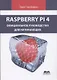 Raspberry PI 4. официальное руководство для начинающих - фото 1