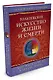 Тольтекское искусство жизни и смерти - фото 2