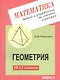 Задачи и упражнения на готовых чертежах. 10-11 классы. Геометрия - фото 2