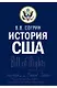 История США. Учебник - фото 1