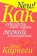 Как сделать свою жизнь лёгкой и интересной (3-е изд.) - фото 1