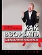 Как взорвать медиапространство. Искусство PR - фото 1