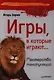Игры,в которые играют … Мастерство манипуляций - фото 1