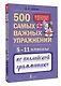 Английский язык. 5–11 классы. 500 самых важных упражнений по грамматике - фото 3