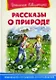 Рассказы о природе - фото 1