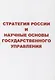 Стратегия России и научные основы государственного управления - фото 1