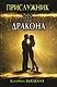 Прислужник для дракона - фото 1