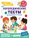 Логопедические тесты для детей 2-4 лет - фото 1