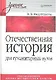 Отечественная история: Учебное пособие для гуманитарных вузов - фото 1