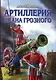 Артиллерия Ивана Грозного - фото 1
