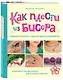 Как плести из бисера модные колечки и другие яркие украшения. Пошаговые мастер-классы для стильных девочек - фото 3