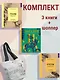 Наедине с природой. Комплект из 3-х книг с шоппером - фото 2