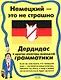 Немецкий - это не страшно. Дердидас и другие монстры немецкой грамматики - фото 1