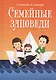 Семейные заповеди - фото 1