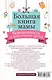 Большая книга мамы: беременность и воспитание детей - фото 2