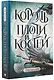 Король плоти и костей: фантастический роман - фото 3