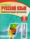 Русский язык. Комплексный тренажер. 3 класс - фото 1