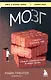 МОЗГ. Советы ученого, как по максимуму использовать самый совершенный в мире орган - фото 1