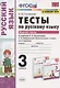 Тесты по русскому языку. 3 класс. Часть 1. К учебнику Л.Ф. Климановой, Т.В. Бабушкиной "Русский язык. 3 класс. В 2-х частях. Часть 1". К системе "Перспектива" - фото 1