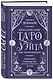 Классическое Таро Уэйта для начинающих. Подробное руководство для самостоятельного обучения - фото 2