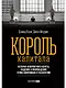 Король капитала: История невероятного взлета, падения и возрождения Стива Шварцмана и Blackstone. Пер. с англ. - фото 1