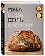 Мука, вода, соль, дрожжи. Безупречные пицца и ремесленный хлеб у вас дома - фото 3