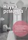 Наука ремонта. Практические советы по организации ремонта квартиры и управлению процессом "от и до" - фото 1