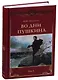 Во дни Пушкина: в 2 тт. т.1 - фото 1