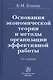 Основания экономической теории и методы организации эффективной работы / 2-е изд., перераб. и доп. - фото 1